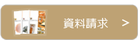 資料請求