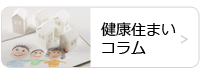 健康住まいコラム