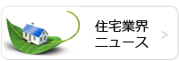 住宅情報ニュース