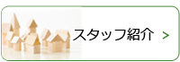 スタッフ紹介